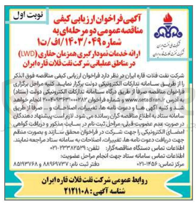 تصویر کوچک آگهی ارائه خدمات نمودارگیری همزمان حفاری ( LWD )