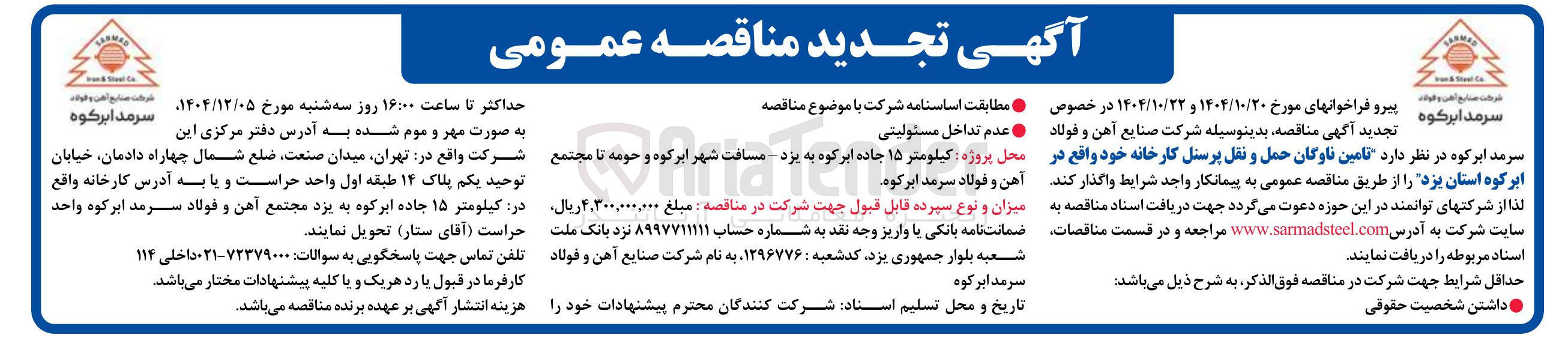 تصویر کوچک آگهی تامین ناوگان حمل و نقل پرسنل کارخانه