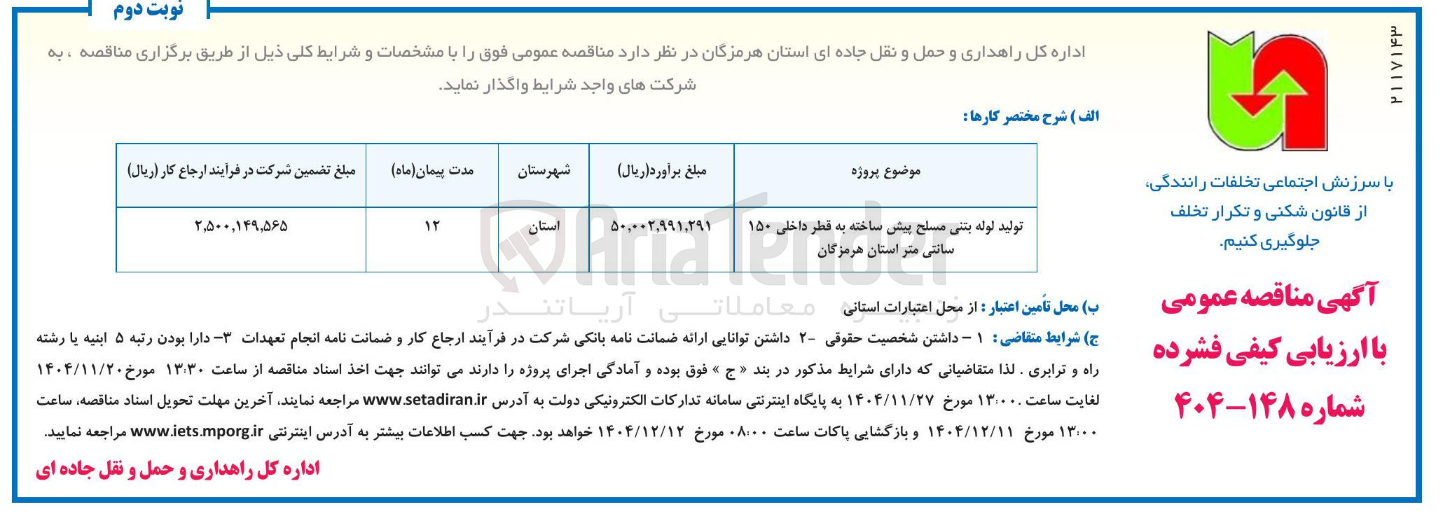 تصویر کوچک آگهی تولید لوله بتنی مسلح پیش ساخته به قطر داخلی ۱۵۰ سانتی متر