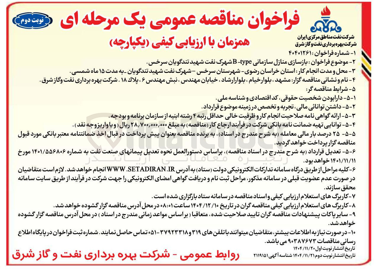 تصویر کوچک آگهی بازسازی منازل سازمانی type B 