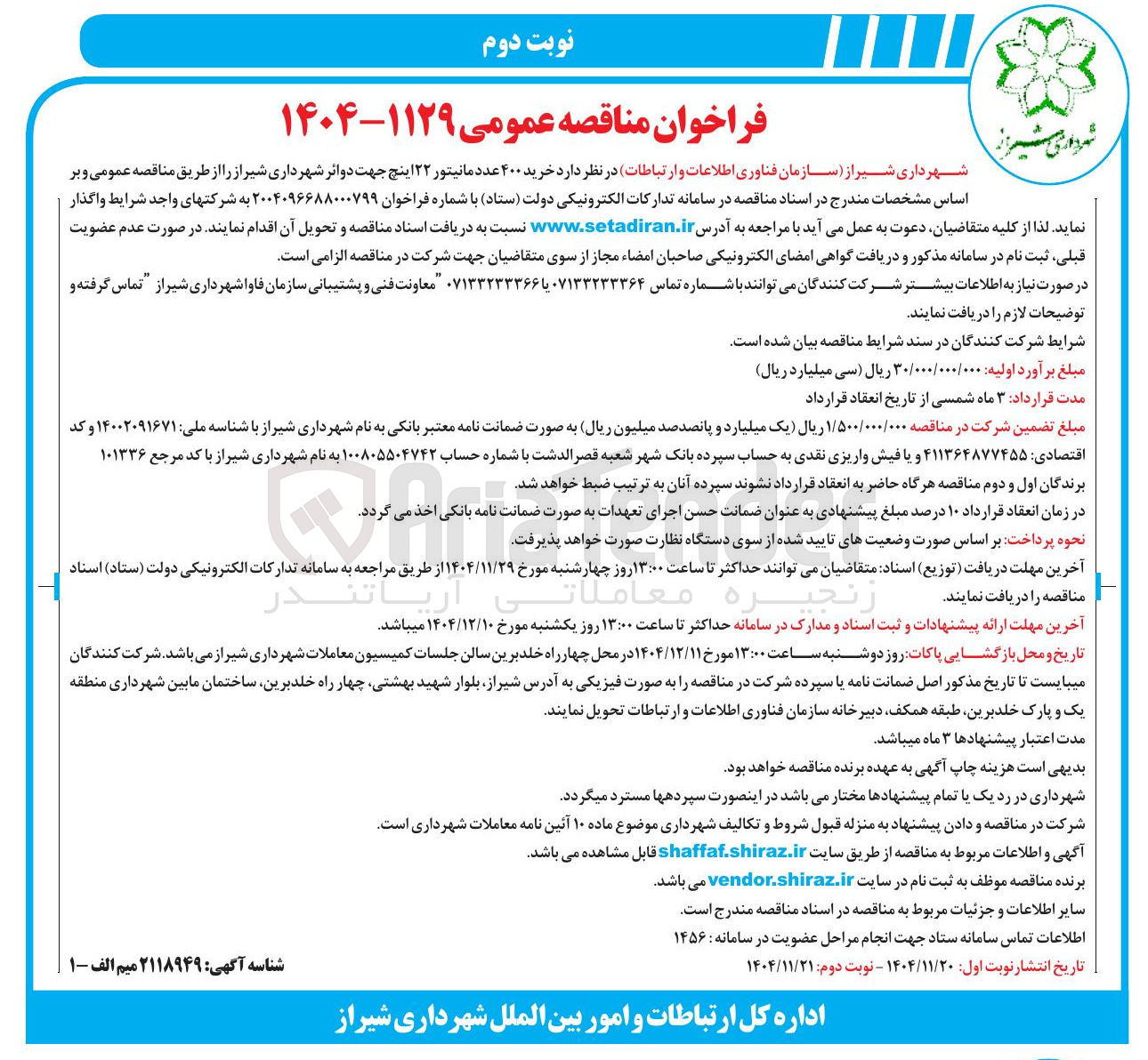 تصویر کوچک آگهی خرید ۴۰۰ عدد مانیتور ۲۲ اینچ جهت دوائر شهرداری