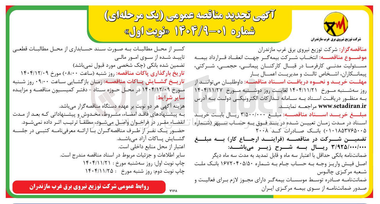 تصویر کوچک آگهی انتخاب شرکت بیمه گر جهت انعقاد قرارداد بیمه مسئولیت مدنی کارفرما در قبال کارکنان پیمانی حجمی شرکتی پیمانکاران اشخاص ثالث و مدیریت اعمال بار 