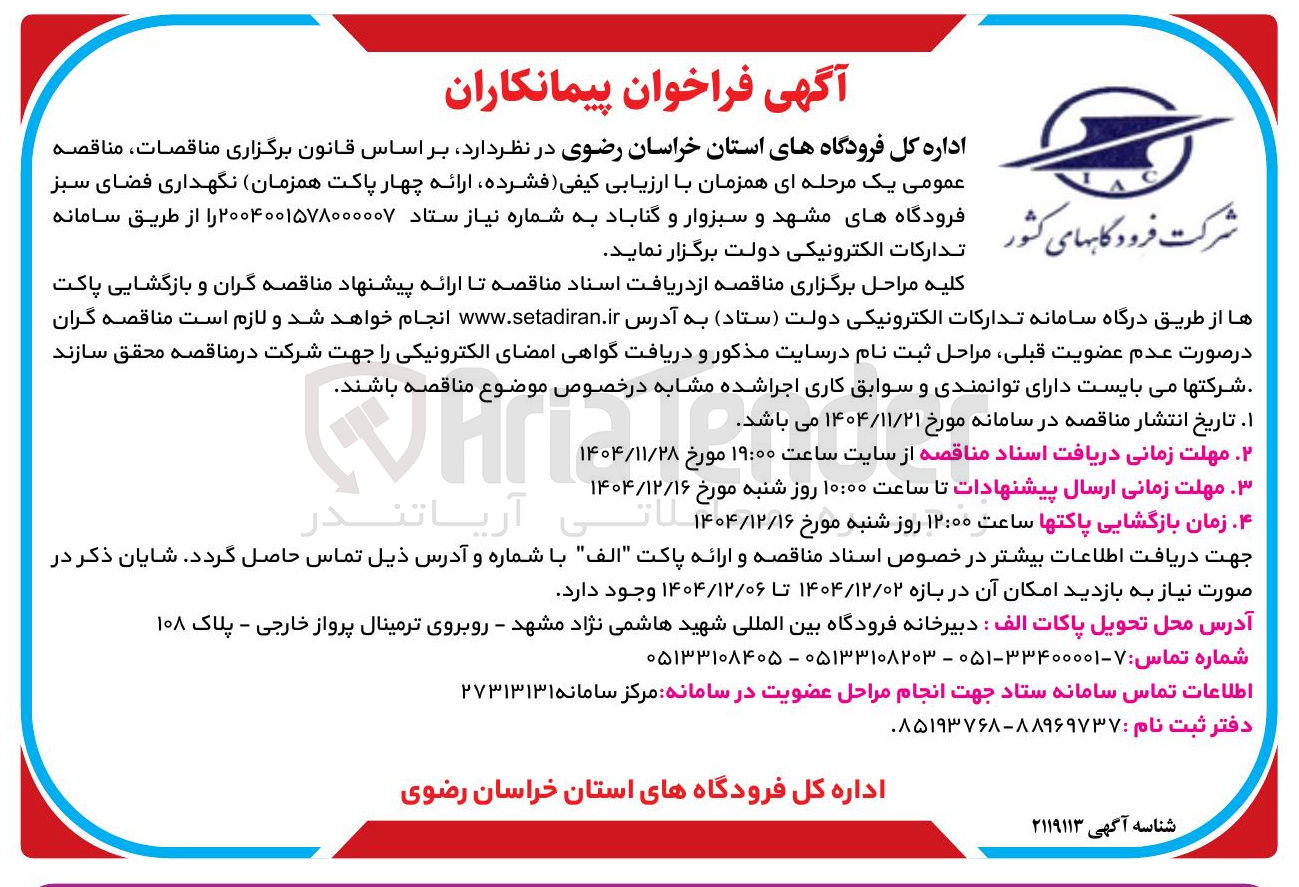 تصویر کوچک آگهی نگهداری فضای سبز