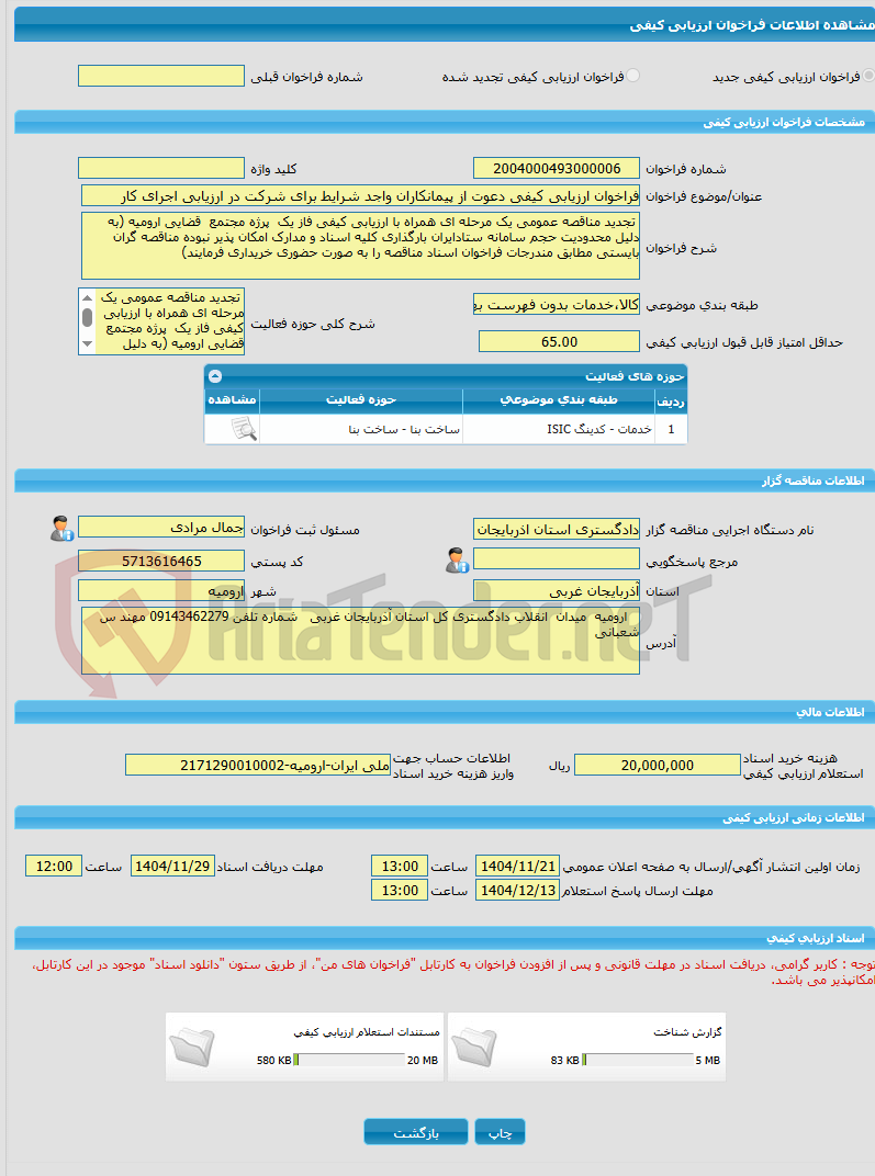 تصویر کوچک آگهی فراخوان ارزیابی کیفی دعوت از پیمانکاران واجد شرایط برای شرکت در ارزیابی اجرای کار 