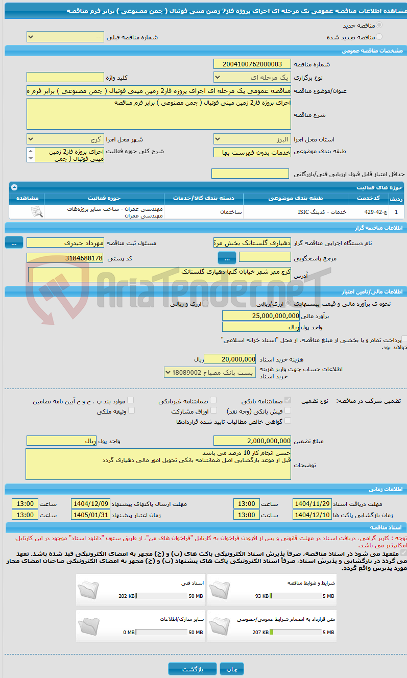 تصویر کوچک آگهی مناقصه عمومی یک مرحله ای اجرای پروژه فاز2 زمین مینی فوتبال ( چمن مصنوعی ) برابر فرم مناقصه