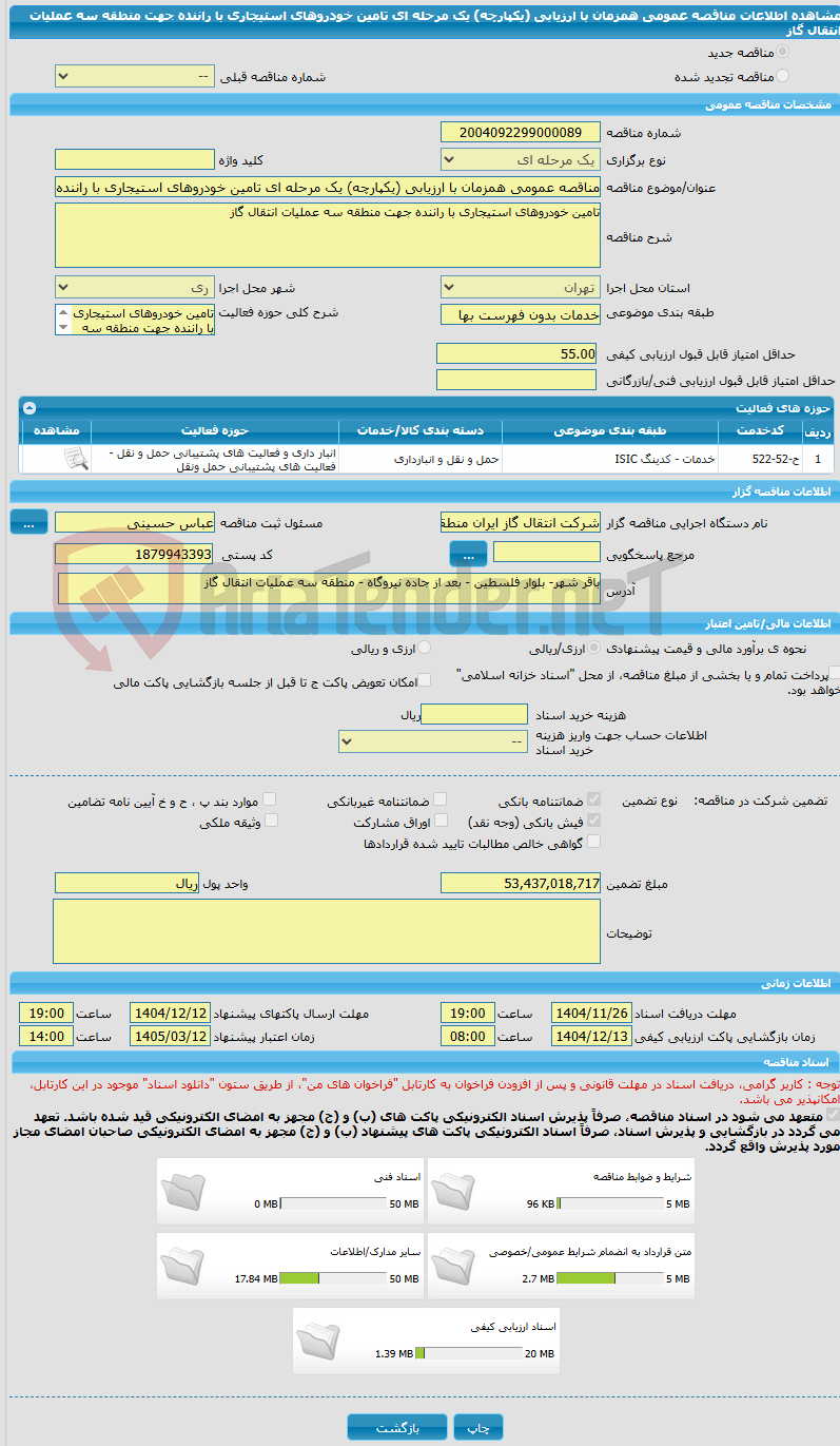 تصویر کوچک آگهی مناقصه عمومی همزمان با ارزیابی (یکپارچه) یک مرحله ای تامین خودروهای استیجاری با راننده جهت منطقه سه عملیات انتقال گاز