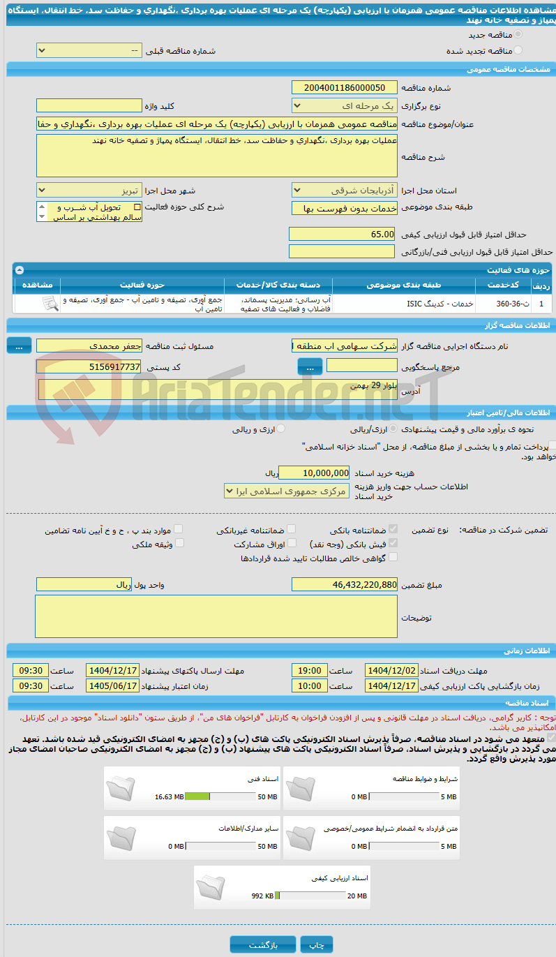 تصویر کوچک آگهی مناقصه عمومی همزمان با ارزیابی (یکپارچه) یک مرحله ای عملیات بهره برداری ،نگهداری و حفاظت سد، خط انتقال، ایستگاه پمپاژ و تصفیه خانه نهند