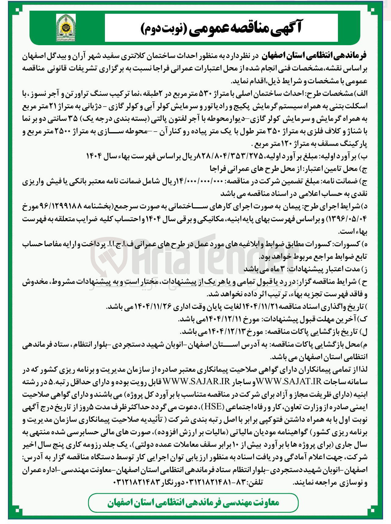 تصویر کوچک آگهی احداث ساختمان کلانتری