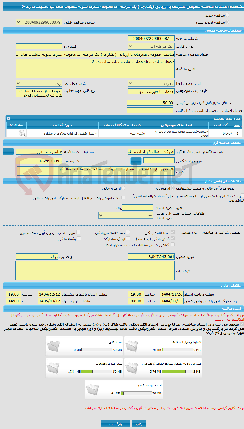 تصویر کوچک آگهی مناقصه عمومی همزمان با ارزیابی (یکپارچه) یک مرحله ای محوطه سازی سوله عملیات هات تپ تاسیسات ری-2