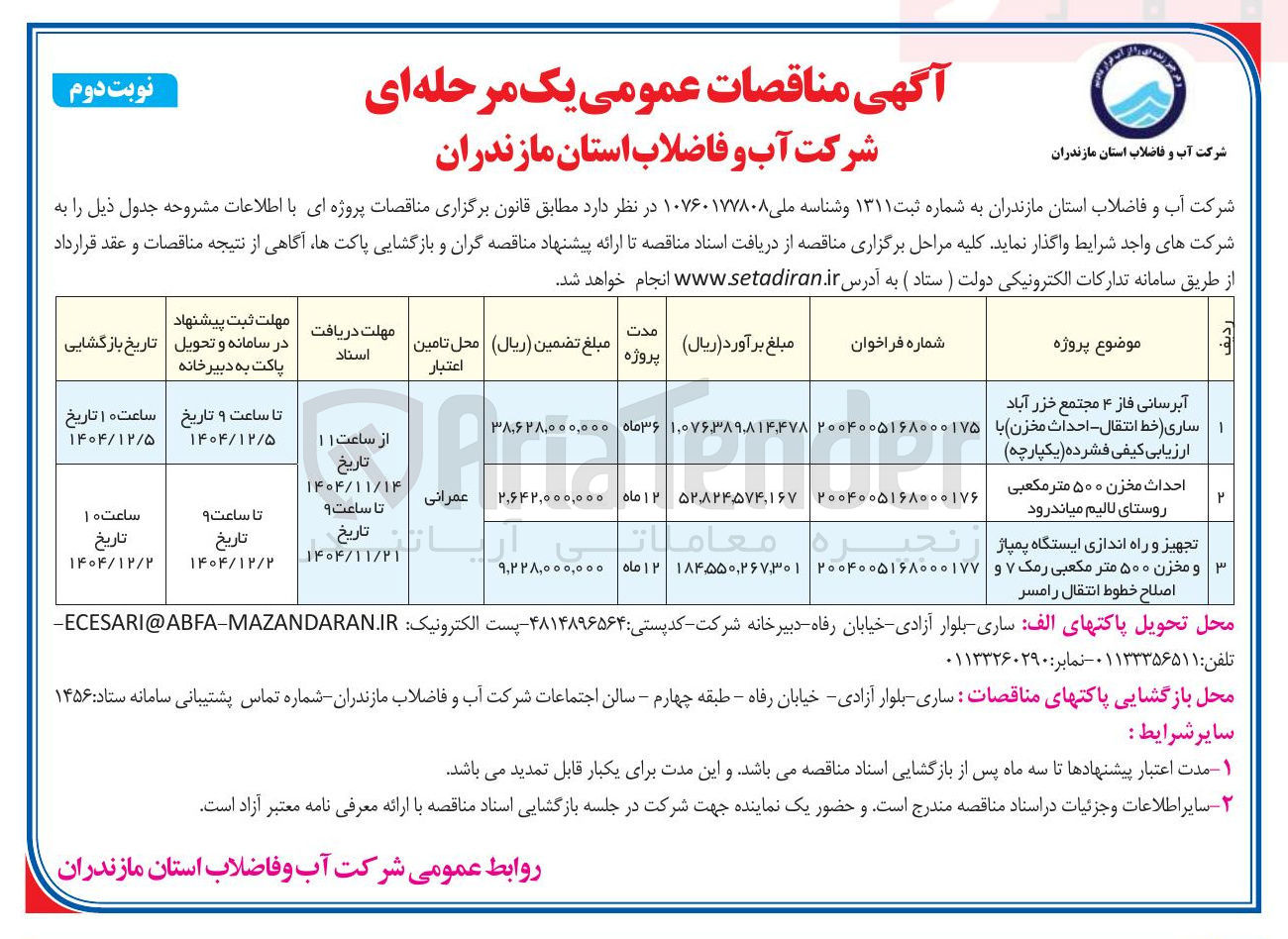 تصویر کوچک آگهی احداث مخزن ۵۰۰ متر مکعبی