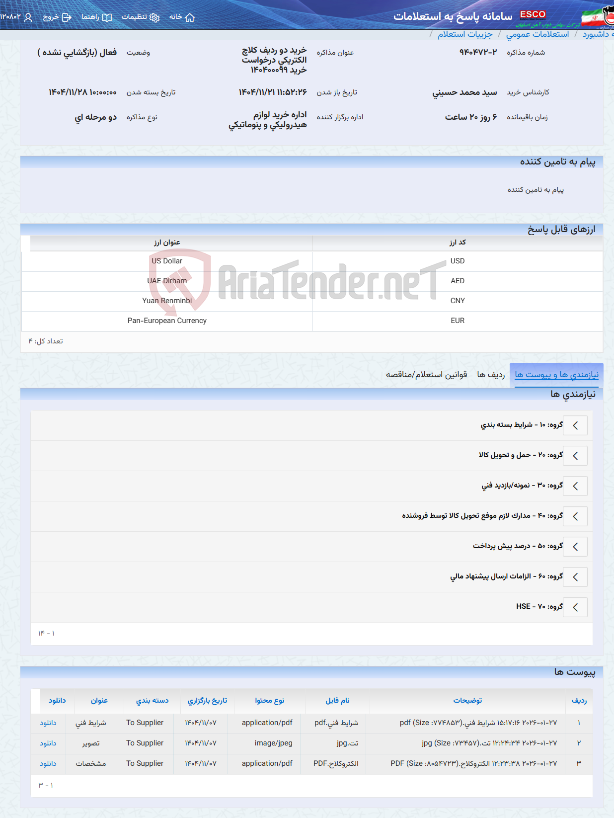 تصویر کوچک آگهی خرید دو ردیف کلاچ الکتریکی درخواست خرید 140400099