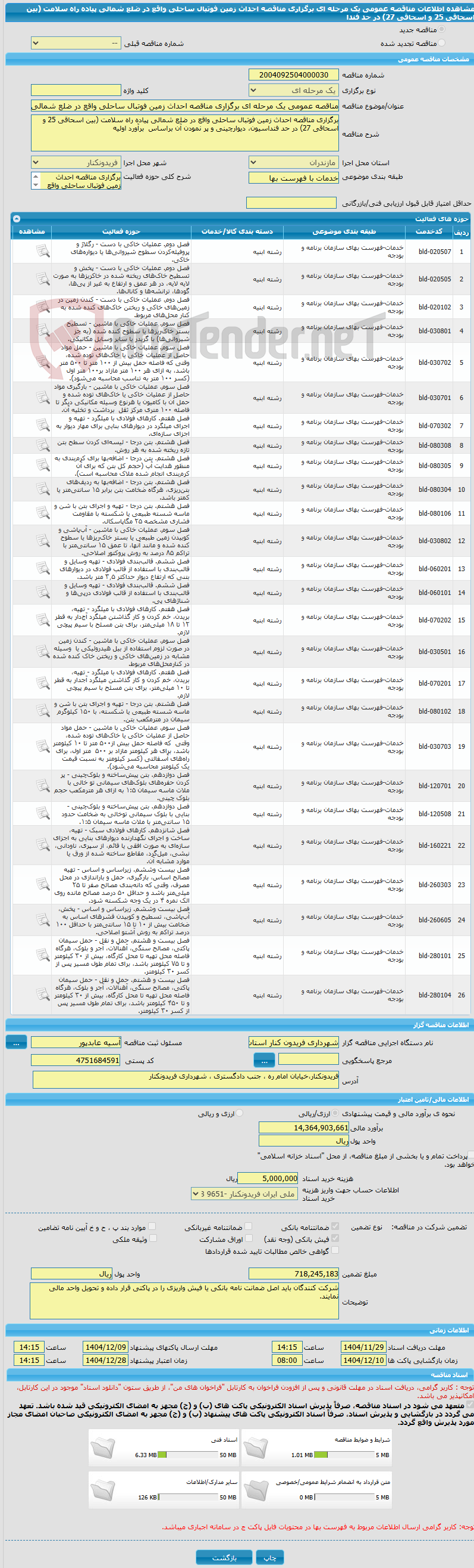 تصویر کوچک آگهی مناقصه عمومی یک مرحله ای برگزاری مناقصه احداث زمین فوتبال ساحلی واقع در ضلع شمالی پیاده راه سلامت (بین اسحاقی 25 و اسحاقی 27) در حد فندا