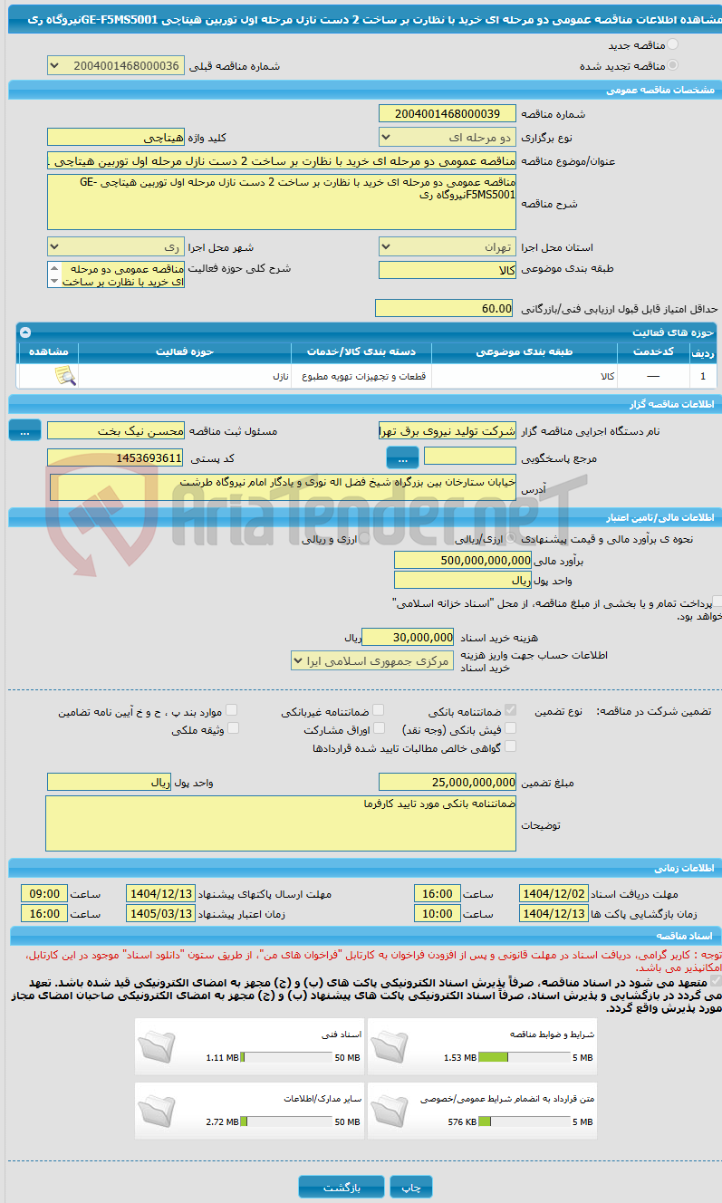 تصویر کوچک آگهی مناقصه عمومی دو مرحله ای خرید با نظارت بر ساخت 2 دست نازل مرحله اول توربین هیتاچی GE-F5MS5001نیروگاه ری