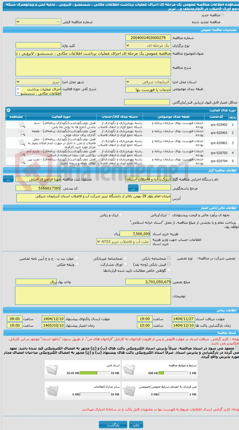 تصویر کوچک آگهی مناقصه عمومی یک مرحله ای اجرای عملیات برداشت اطلاعات مکانی ، شستشو ، لایروبی ، تخلیه لجن و ویدئومتری شبکه جمع آوری فاضلاب در اقطارمختلف و... تبریز