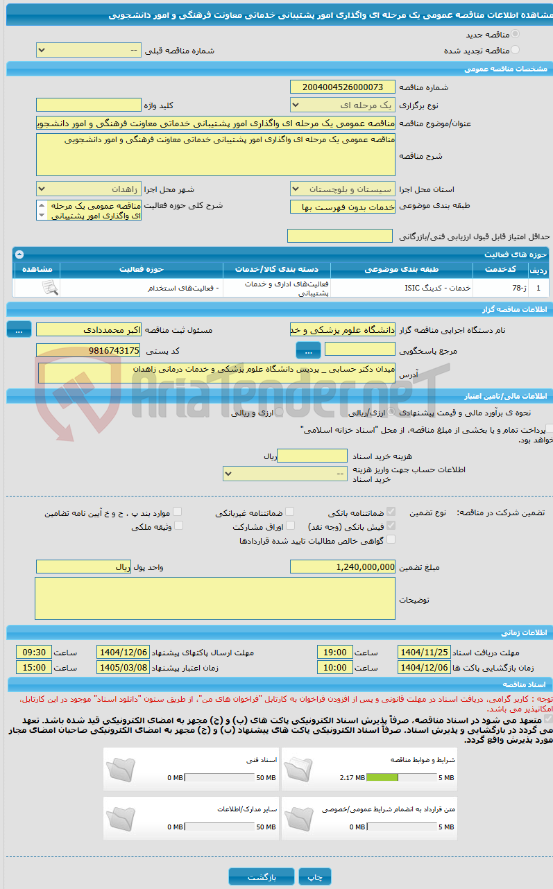 تصویر کوچک آگهی مناقصه عمومی یک مرحله ای واگذاری امور پشتیبانی خدماتی معاونت فرهنگی و امور دانشجویی