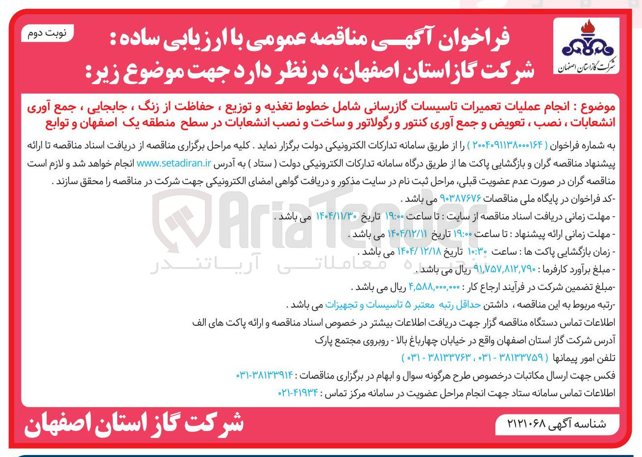 تصویر کوچک آگهی انجام عملیات تعمیرات تاسیسات گازرسانی شامل خطوط تغذیه و توزیع ، حفاظت از زنگ ، جابجایی ، جمع آوری انشعابات ، نصب ، تعویض و جمع آوری کنتور و رگولاتور و ساخت و نصب انشعابات