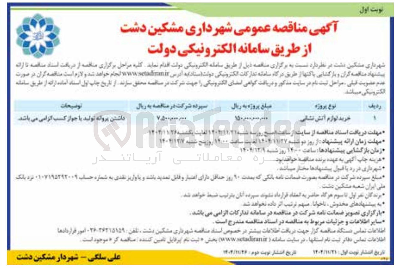 تصویر کوچک آگهی خرید لوازم آتش نشانی