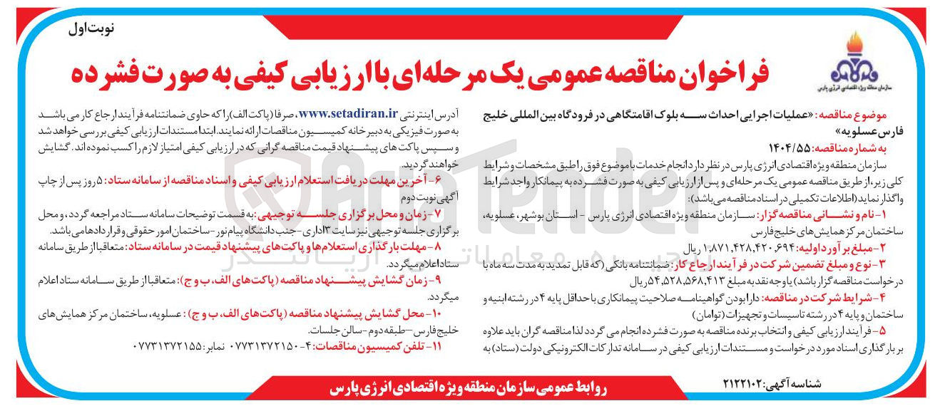 تصویر کوچک آگهی عملیات اجرایی احداث سه بلوک اقامتگاهی