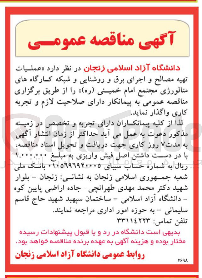 تصویر کوچک آگهی عملیات تهیه مصالح و اجرای برق و روشنایی و شبکه کارگاه های متالورژی