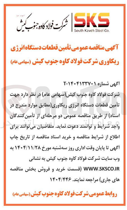 تصویر کوچک آگهی تأمین قطعات دستگاه انرژی ریکاوری 