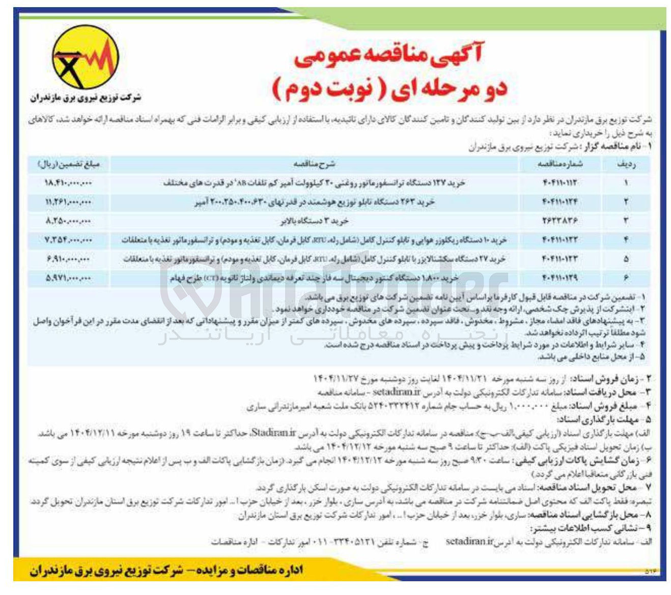 تصویر کوچک آگهی خرید ۱۸۰۰ دستگاه کنتور دیجیتال سه فاز چند تعرفه دیماندی ولتاژ ثانویه ( CT ) طرح فهام
