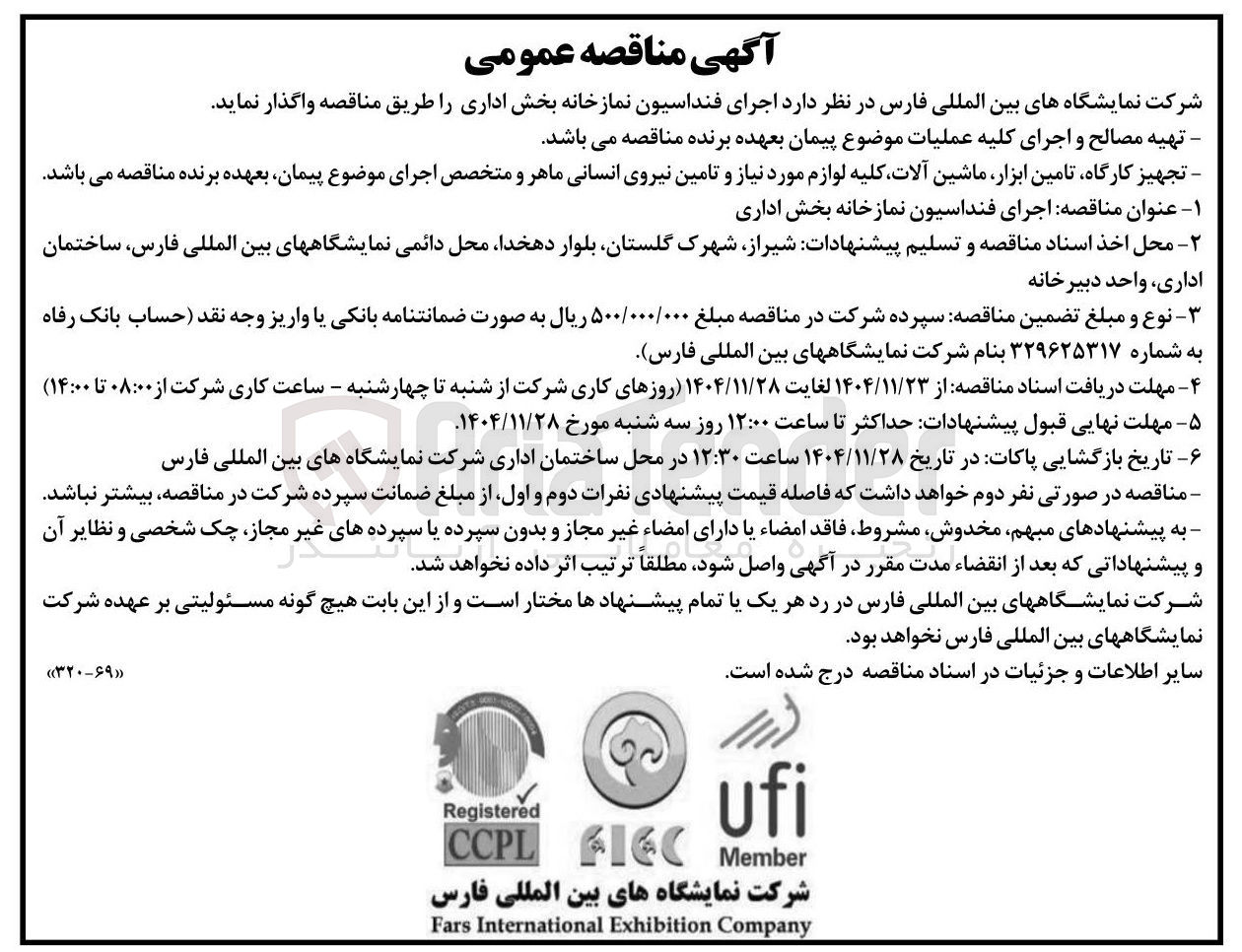 تصویر کوچک آگهی اجرای فنداسیون نمازخانه بخش اداری