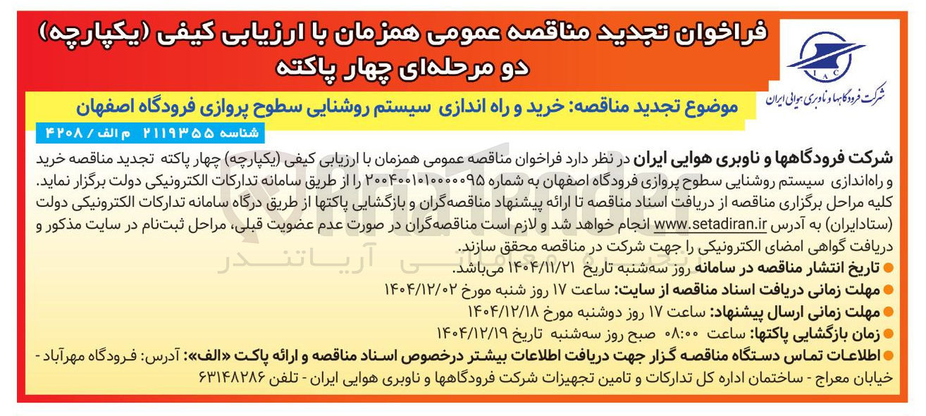 تصویر کوچک آگهی خرید و راه اندازی سیستم روشنایی سطوح پروازی فرودگاه