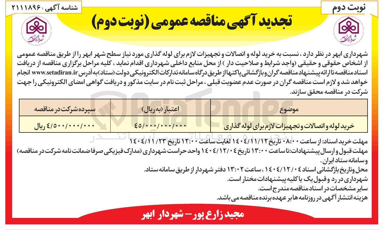 تصویر کوچک آگهی خرید لوله و اتصالات و تجهیزات لازم برای لوله گذاری