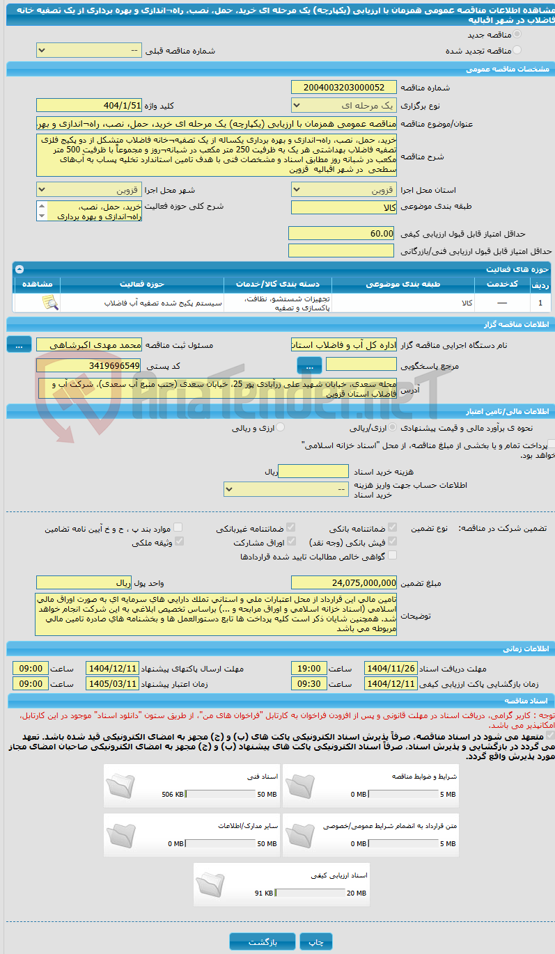 تصویر کوچک آگهی مناقصه عمومی همزمان با ارزیابی (یکپارچه) یک مرحله ای خرید، حمل، نصب، راه¬اندازی و بهره برداری از یک تصفیه خانه فاضلاب در شهر اقبالیه