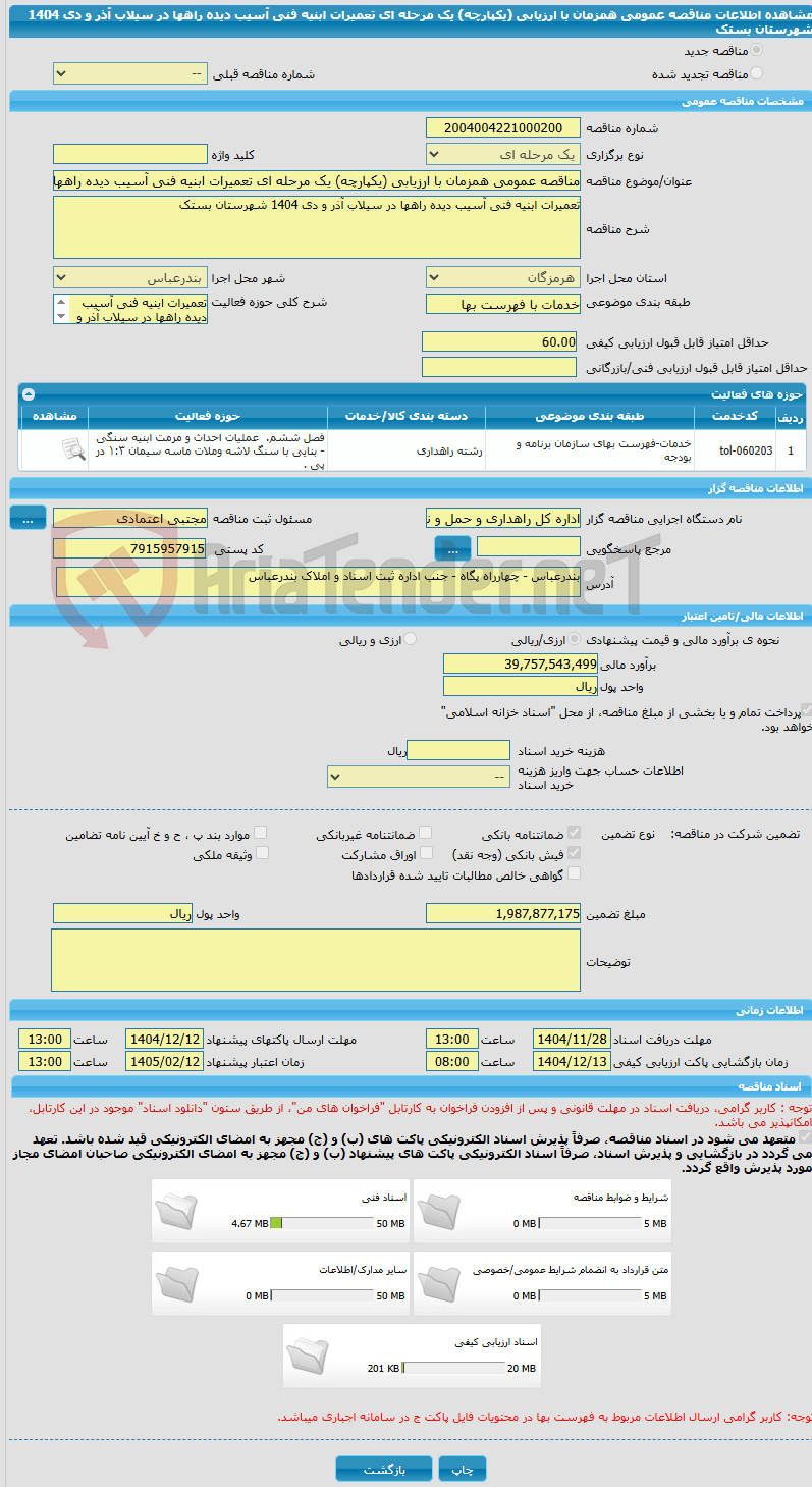 تصویر کوچک آگهی مناقصه عمومی همزمان با ارزیابی (یکپارچه) یک مرحله ای تعمیرات ابنیه فنی آسیب دیده راهها در سیلاب آذر و دی 1404 شهرستان بستک