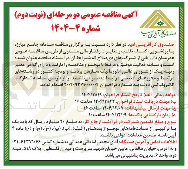تصویر کوچک آگهی سامانه جامع مبارزه با پولشویی ، کشف تقلب و مغایرت رفتار مالی مشتری