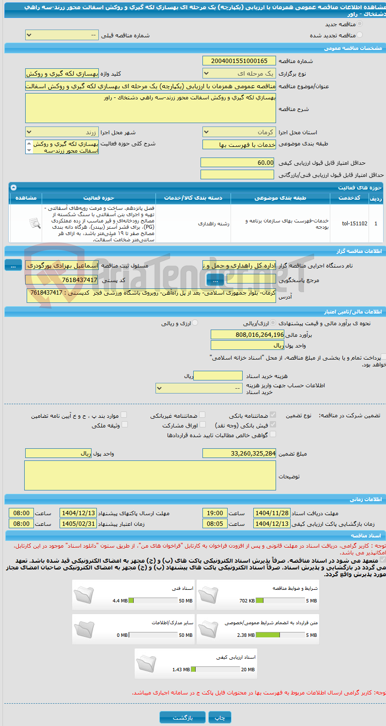 تصویر کوچک آگهی مناقصه عمومی همزمان با ارزیابی (یکپارچه) یک مرحله ای بهسازی لکه گیری و روکش اسفالت محور زرند-سه راهی دشتخاک - راور