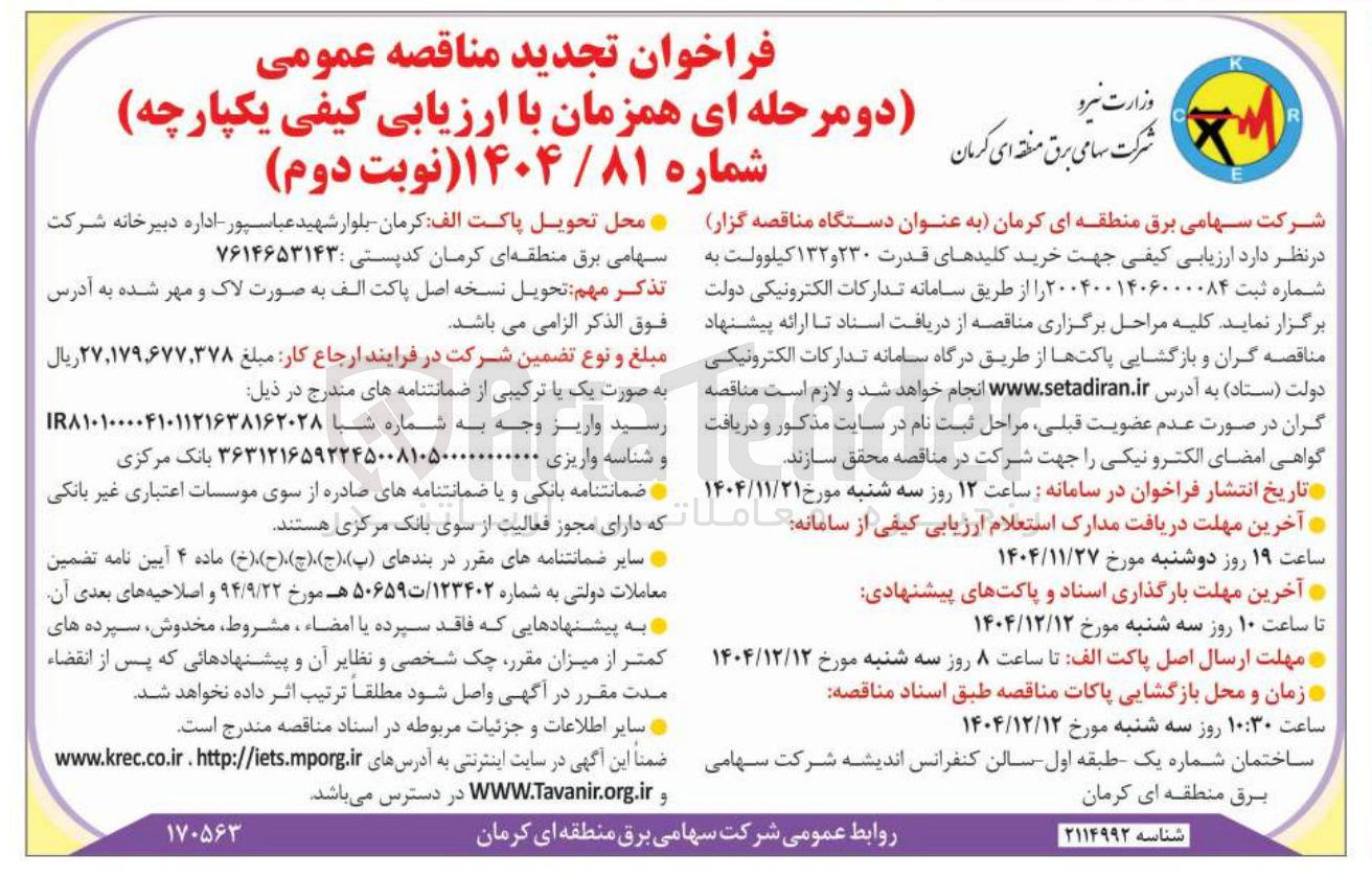 تصویر کوچک آگهی خرید کلیدهای قدرت ۲۳۰ و ۱۳۲ کیلوولت 