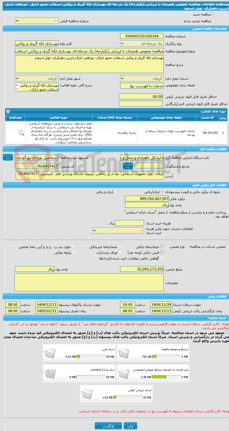 تصویر کوچک آگهی مناقصه عمومی همزمان با ارزیابی (یکپارچه) یک مرحله ای بهسازی لکه گیری و روکش اسفالت محور ابارق- دوراهی ابارق-دارزین-دهبکری- تونل اسفند