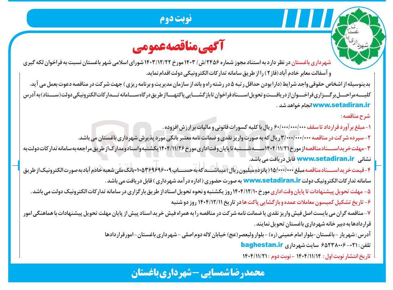 تصویر کوچک آگهی لکه گیری و آسفالت معابر
