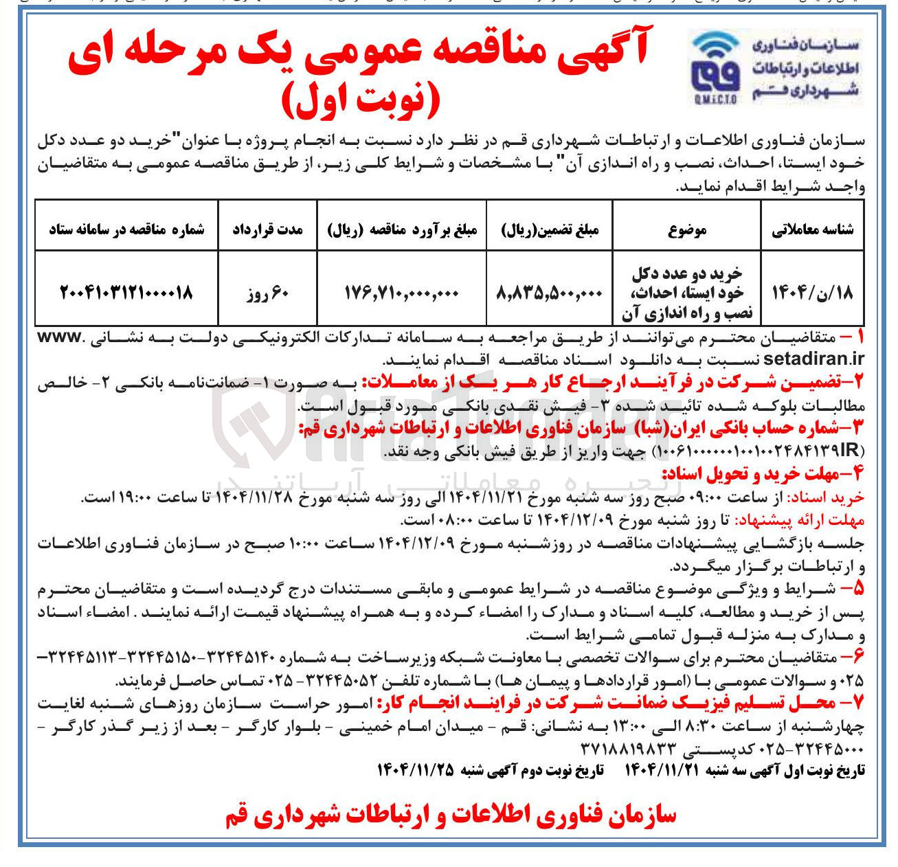 تصویر کوچک آگهی خرید دو عدد دکل خود ایستا، احداث، نصب و راه اندازی آن