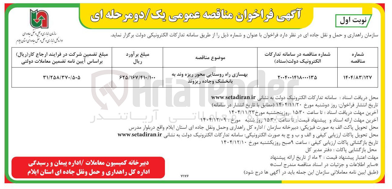تصویر کوچک آگهی بهسازی راه روستایی