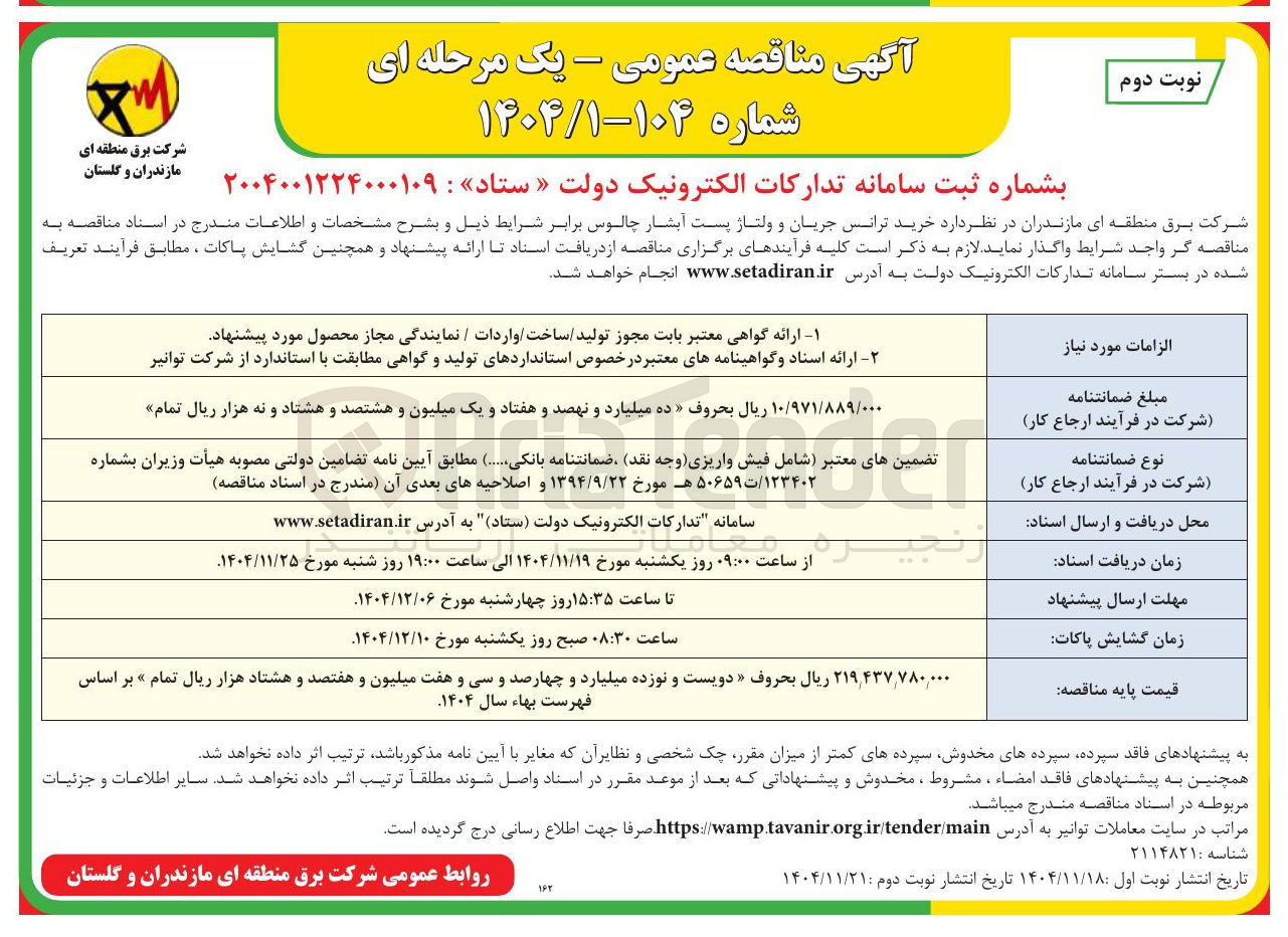 تصویر کوچک آگهی خرید ترانس جریان و ولتاژ پست