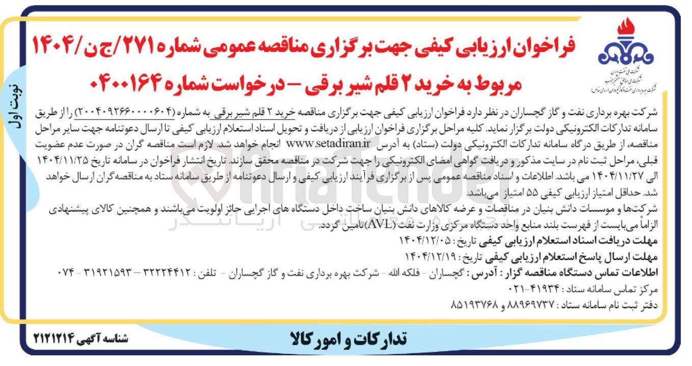 تصویر کوچک آگهی خرید ۲ قلم شیر برقی 