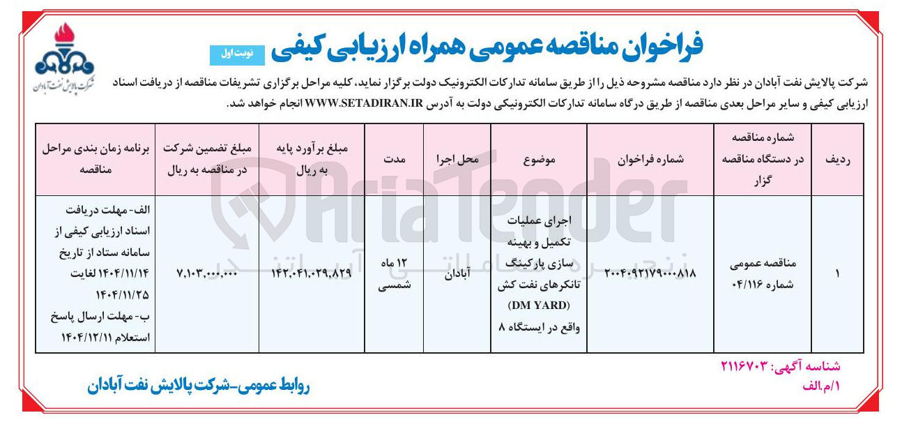 تصویر کوچک آگهی اجرای عملیات تکمیل و بهینه سازی پارکینگ تانکرهای نفت کش  (YARD DM)