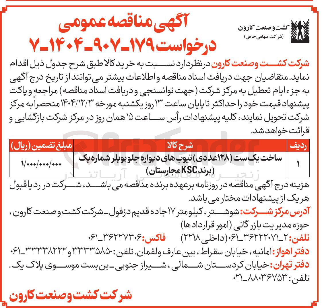 تصویر کوچک آگهی ساخت یک ست ( ) ۱۲۸ عددی تیوبهای دیواره جلو بویلر شماره یک برند KSC مجارستان ) 
