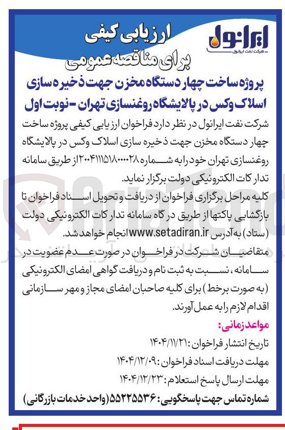 تصویر کوچک آگهی ساخت چهار دستگاه مخزن جهت ذخیره سازی اسلاک وکس 