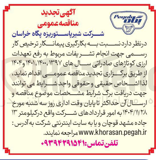 تصویر کوچک آگهی  بکارگیری پیمانکار ترخیص کار رسمی جهت انجام تشریفات 