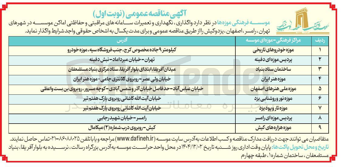 تصویر کوچک آگهی واگذاری نگهداری و تعمیرات سامانه های مراقبتی و حفاظتی اماکن موسسه