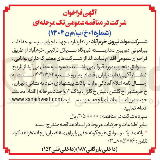 تصویر کوچک آگهی اجرای سیستم حفاظت پیرامونی دوربین مدار بسته 