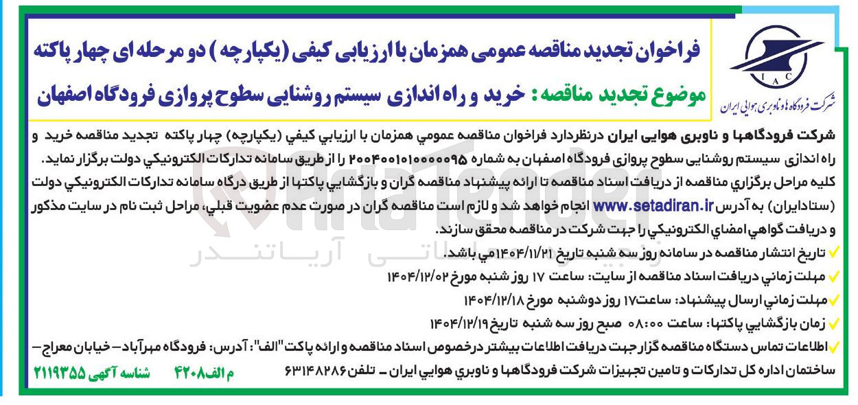 تصویر کوچک آگهی خرید و راه اندازی سیستم روشنایی سطوح پروازی