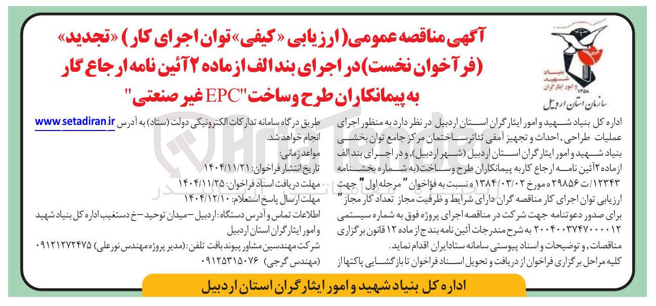 تصویر کوچک آگهی اجرای عملیات طراحی احداث و تجهیز آمفی تئاتر 
