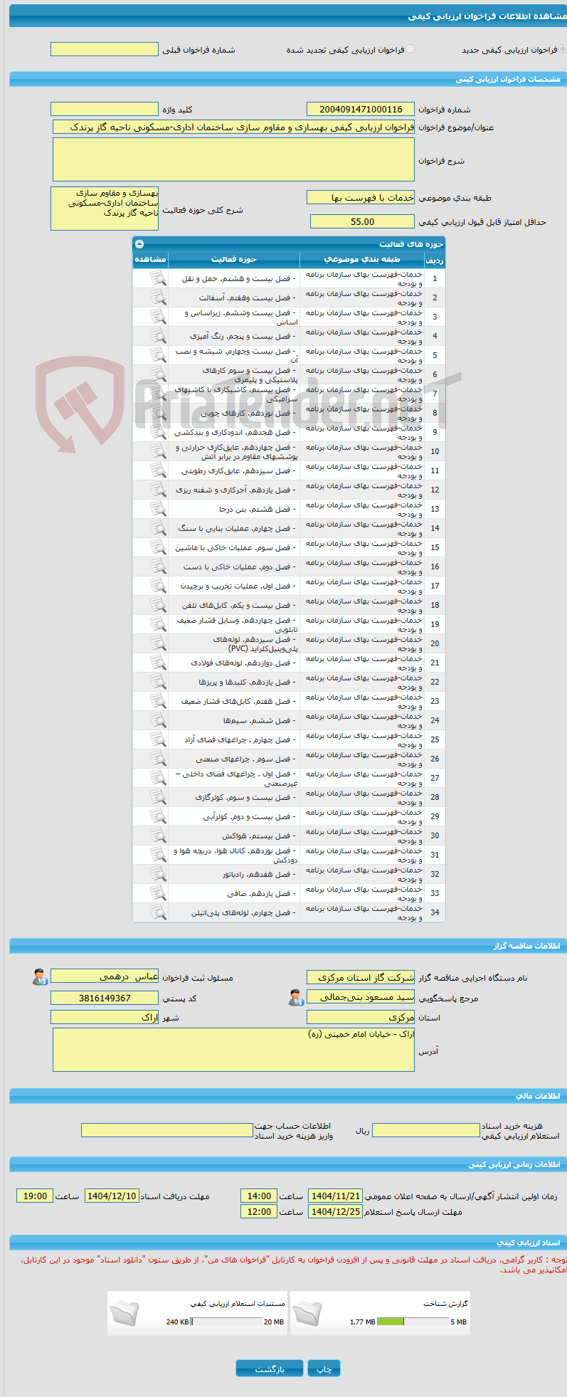 تصویر کوچک آگهی فراخوان ارزیابی کیفی بهسازی و مقاوم سازی ساختمان اداری-مسکونی ناحیه گاز پرندک