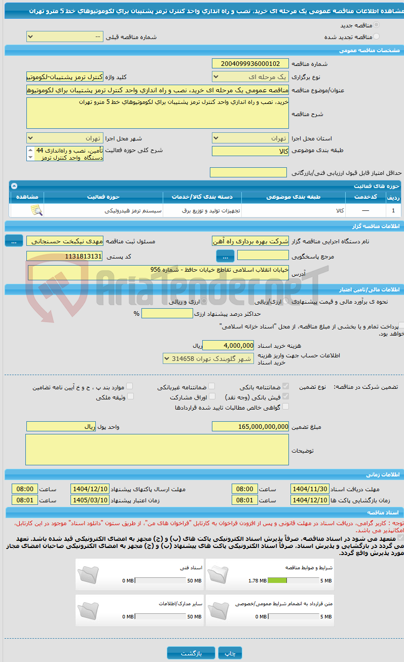 تصویر کوچک آگهی مناقصه عمومی یک مرحله ای خرید، نصب و راه اندازی واحد کنترل ترمز پشتیبان برای لکوموتیوهای خط 5 مترو تهران