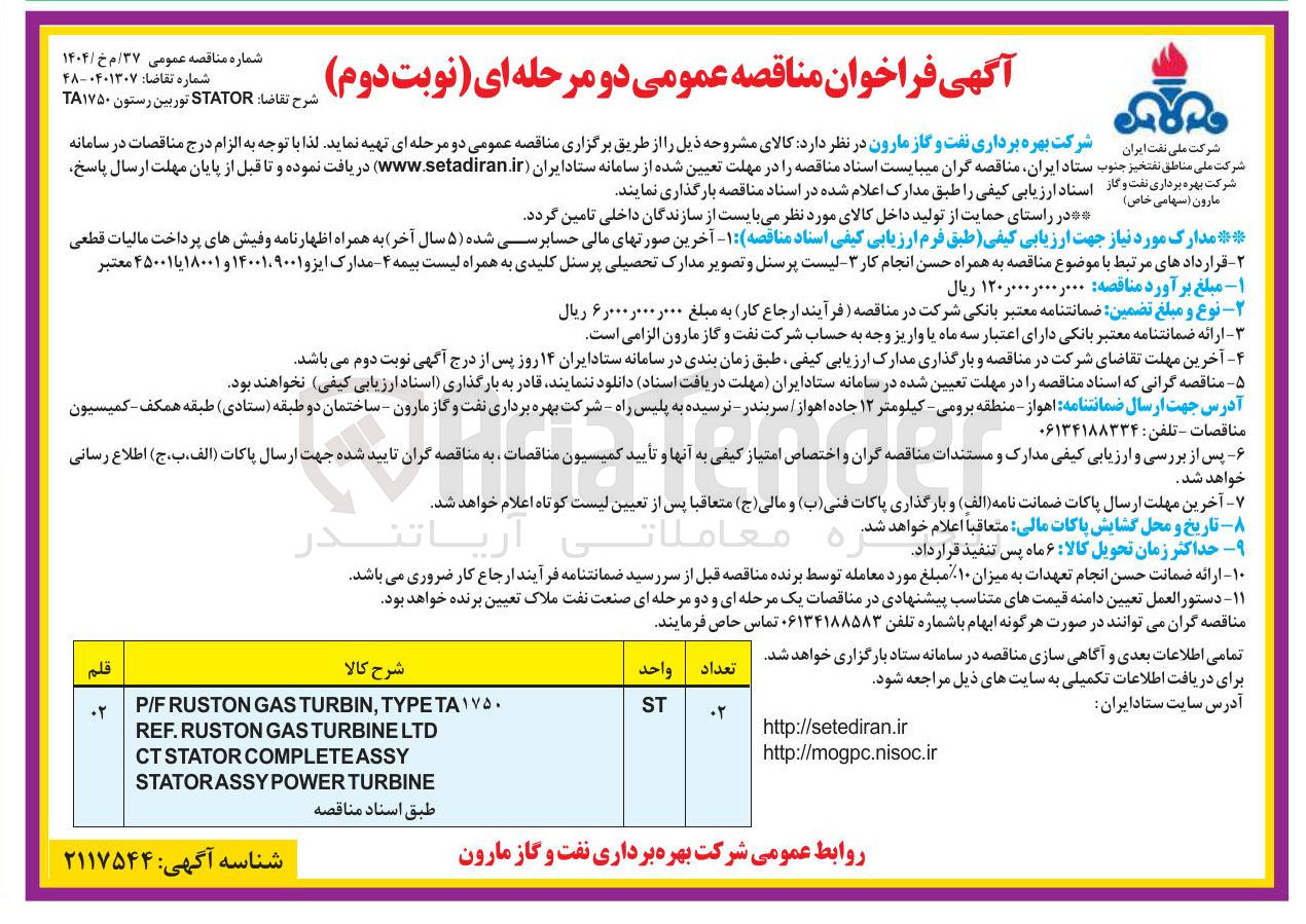تصویر کوچک آگهی خرید STATOR توربین رستون TA۱۷۵۰ 